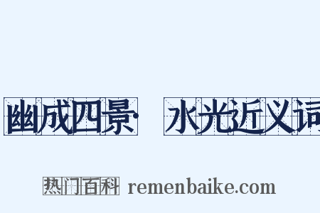 幽成四景·水光近义词是什么意思的图片